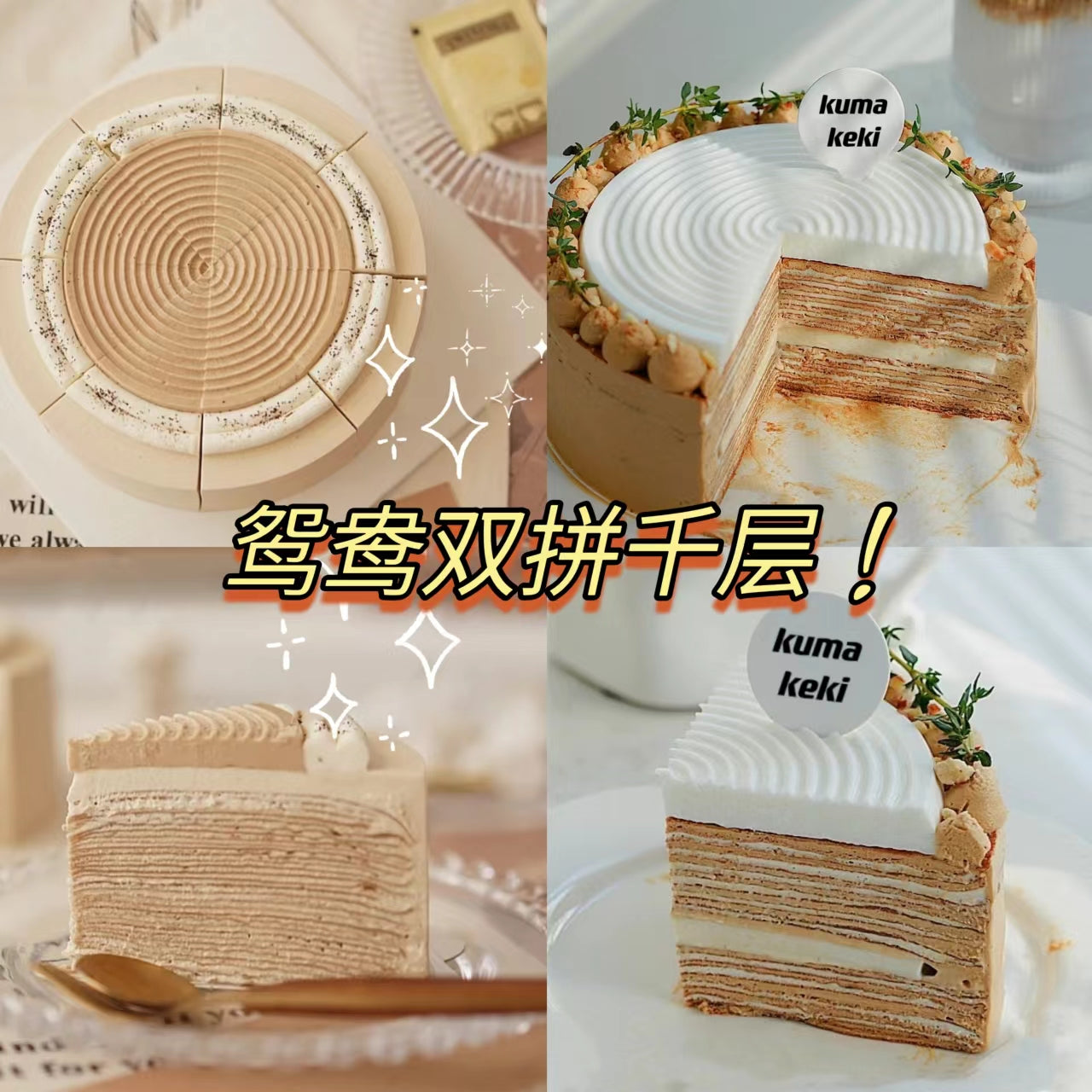 千层鸳鸯双拼-生椰拿铁&伯爵红茶